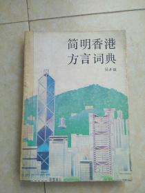 《简明香港方言词典》91年印4430册。书脊用透明胶纸封。