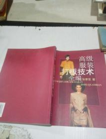 高级服装打板技术全编