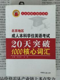 北京地区成人本科学士学位英语统一考试：20天突破1000核心词汇