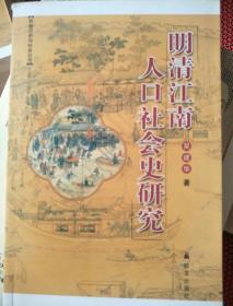 苏南历史与社会丛书：明清江南人口社会史研究