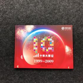 1999-2009  中国移动公司成立十周年 十年大事记（所有卡均为使用过）