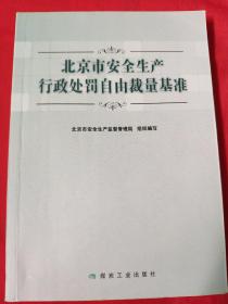 北京市安全生产行政处罚自由裁量基准