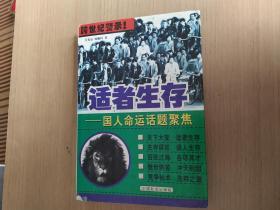適者生存——國人命運(yùn)話題聚焦