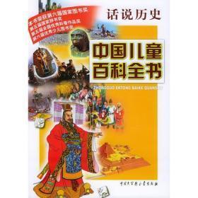中国儿童百科全书： 话说历史