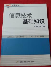 PICC培训教材：信息技术基础知识