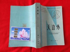 天边外（1936年诺贝尔文学奖获得者）获诺贝尔文学奖作家丛书  A5