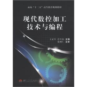 面向“十二五”高等教育规划教材：现代数控加工技术与编程