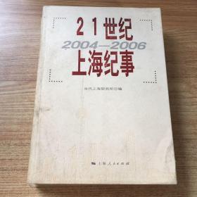 21世纪上海纪事（2004-2006）
