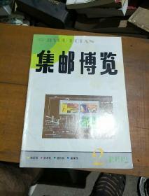 《集邮博览》。1992         2