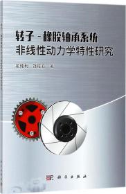 转子-橡胶轴承系统非线性动力学特性研究