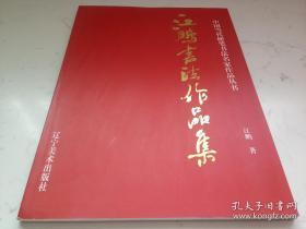 ·中国当代硬笔书法名家作品丛书：著者签名：《 江鹏书法作品集》