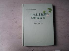 山东木本植物特征及分布   X-136