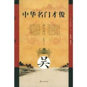 中华名门才俊·吴氏名门吴
