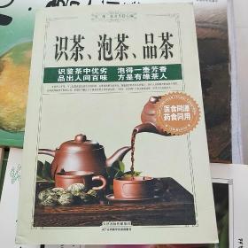 识茶 泡茶 品茶