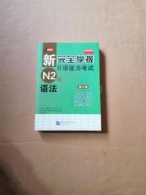 新完全掌握日语能力考试N2级语法（第2版）正版