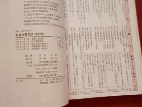 日文原版 新订版 解釈.読解のための ゅつゃの 明说古典文法  【附：练习问题（解说と解答）】