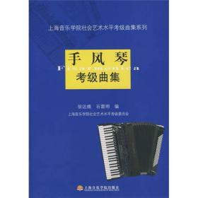 上海音乐学院社会艺术水平考级曲集系列：手风琴考级曲集