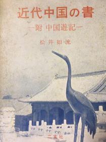 近代中国的书 中国游记  松井如流 二玄社 1960