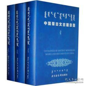 中国蒙古文古籍总目 全3册 精装 全新 原纸包装（包开发票！）