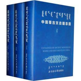 中国蒙古文古籍总目 全3册 精装 全新 原纸包装（包开发票！）