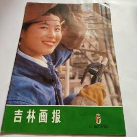 吉林画报1979.6