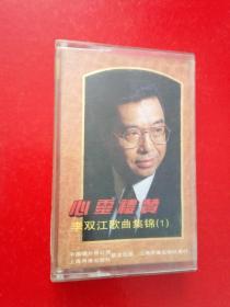 磁带 李双江歌曲集锦（1） ， 心灵礼赞