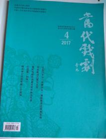 包邮 当代戏剧 2017 4 （话剧百年与中国学派演剧体系的探索与发展、历史剧的问题与反思、高校戏剧社团建设的实践与思考、红高粱剧本、陕西举行百优戏剧人才展演）