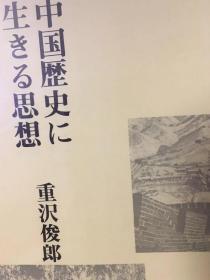 中国历史活思想『中国歴史に生きる思想』日中出版 1973  重泽俊郎   作者签赠本