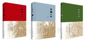 【名家品经典系列】《红楼小札》《三国小札》《水浒小札》3册合售