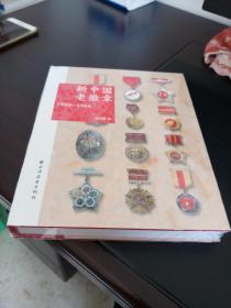 新中国老徽章：1949-1966