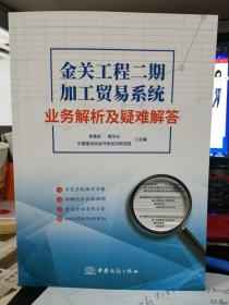 2019年8月现货 金关工程二期加工贸易系统业务解析及疑难解答    9H01c