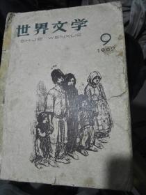 世界文学。。。**时期1962。