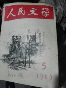 人民文学。。。**初期1966。评三家村