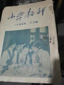 小学教师。。1955。