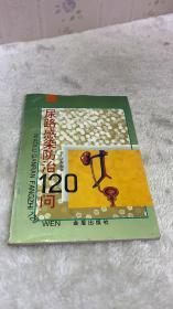 尿路感染防治120问