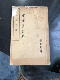 文字学音篇 民国二十六年1937年北京大学出版组出版 一册全