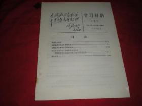 学习材料《2,》济南市红代会筹备小组《1968年5月》