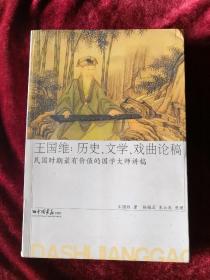 王国维·历史、文学、戏曲论稿 2010年1版1印 包邮挂刷