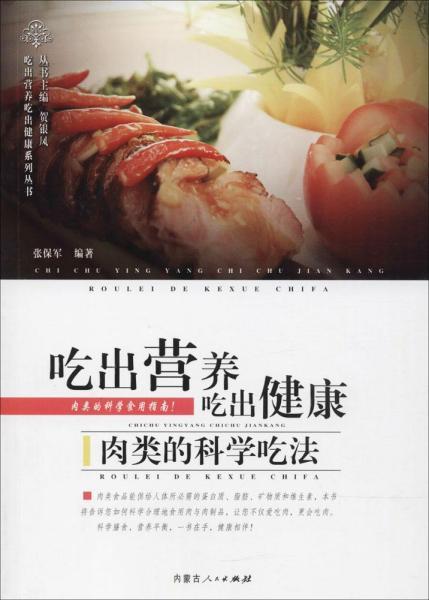 吃出营养吃出健康 : 肉类的科学吃法