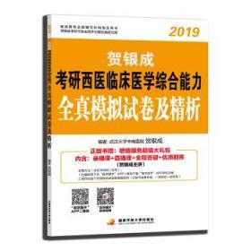 贺银成西医综合2019 考研西医临床医学综合能力全真模拟试卷及精析