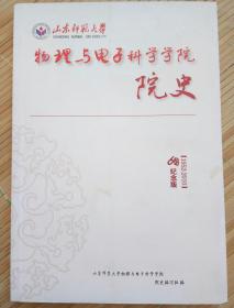 山东师范大学物理与电子科学学院院史（1952~2010）