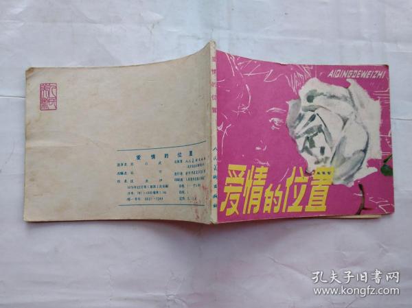 64开连环画:爱情的位置(1979年1版1印