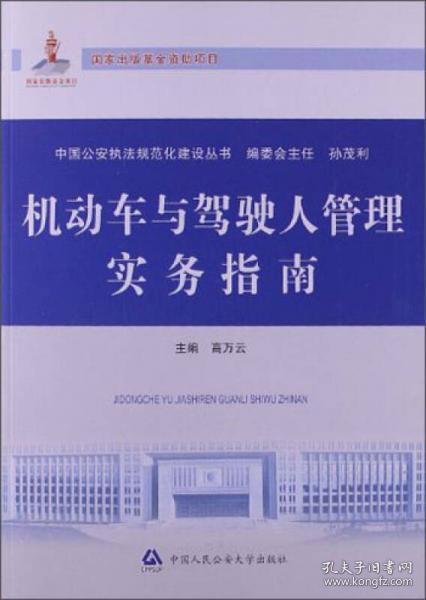 中国公安执法规范化建设丛书：机动车与驾驶人管理实务指南