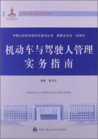 中国公安执法规范化建设丛书：机动车与驾驶人管理实务指南