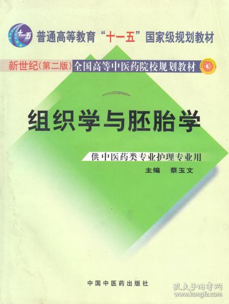 组织学与胚胎学