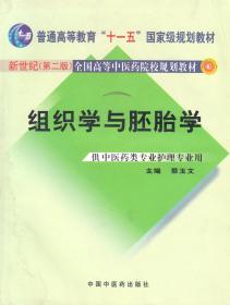 组织学与胚胎学