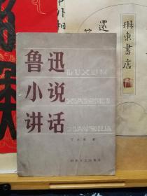 鲁迅小说讲话  签赠本 85年一版一印  品纸如图  书票一枚 便宜65元