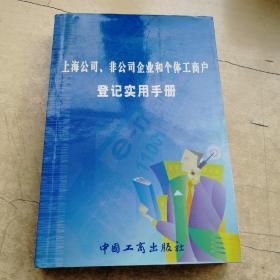 上海公司、非公司企业和个体工商户登记实用手册