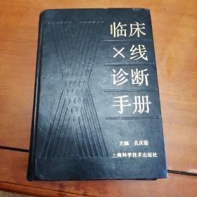 临床X线诊断手册. 孔庆德签名本