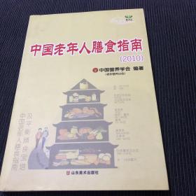 中国老年人膳食指南